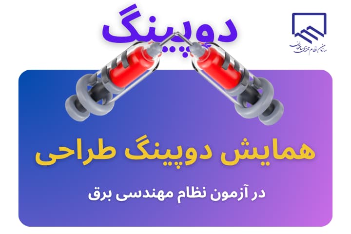 همایش دوپینگ طراحی نظام مهندسی برق